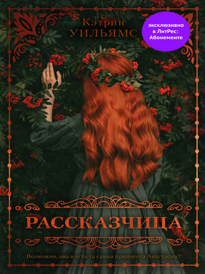 cover image of Рассказчица
